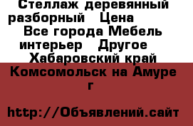 Стеллаж деревянный разборный › Цена ­ 6 500 - Все города Мебель, интерьер » Другое   . Хабаровский край,Комсомольск-на-Амуре г.